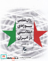 روان شناسی سوژه ی انقلابی در ایران گام نو