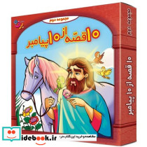 کیف کتاب مجوعه دوم 10 قصه از 10 پیامبر برف