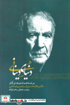 دنیای دینانی