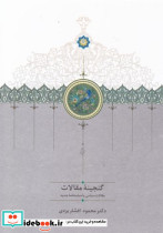 گنجینه مقالات دوجلدی سخن - تصویر 2