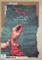 آینه منیوی در مجلس انس - تصویر 2