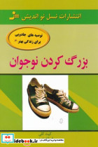  کردن نوجوان نسل نواندیش