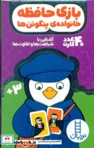 40 عدد کارت بازی حافظه خانواده پنگوئن ها - تصویر 4