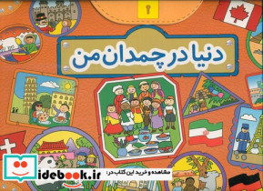 دنیا در چمدان من نشر جابیرو