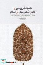 کثرت گرایی دینی و حقوق شهروندی