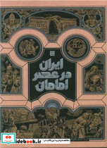ایران در عصر امامان سایان