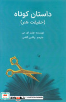 داستان کوتاه حقیقت هنر سهامی انتشار