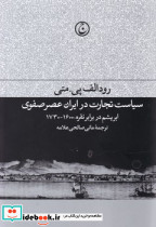 سیاست تجارت در ایران عصر صفوی نشر اندیشه