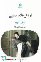 ارزش های نسبی قطره
