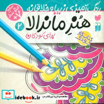 هنر ماندالا 2