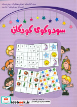 سودوکوی کودکان بنفش شباهنگ