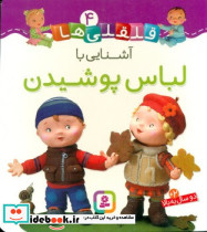 بورد بوک قلقلی ها 4 آشنایی با لباس پوشیدن قدیانی