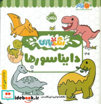 رنگ بازی دایناسور - تصویر 3