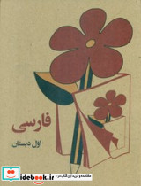 فارسی اول دبستان وزیری کوشان - تصویر 2