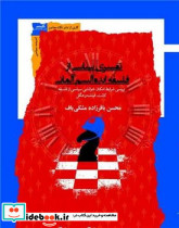 تفسیری سیاسی از فلسفه ایده آلیسم آلمانی - تصویر 2