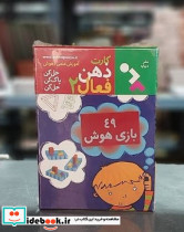 بازی کارت ذهن فعال 2 49 بازی هوش