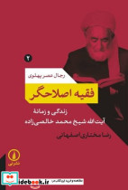 فقیه اصلاحگر نی
