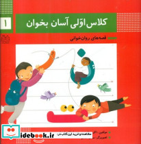 کلاس اولی آسان بخوان 1 نشر خانه ادبیات