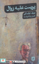 پروست علیه زوال