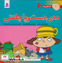 فسقلی ها 6 ددی دست و پاچلفتی