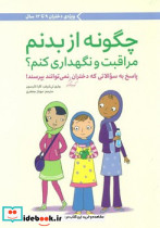 چگونه از بدنم مراقبت و نگهداری کنم نشر مهرسا