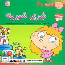 فسقلی ها 40 شری شیرینه قدیانی