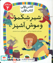 شیر شکمو و موش آشپز سطح 2 افق