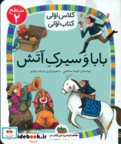 بابا و سیرک آتش سطح 2 افق