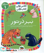 ببر در تور سطح 1 افق