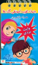 جدول ضرب آموزشی گل ها نشر عارف کامل
