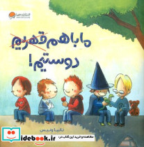 ما با هم قهریم دوستیم