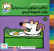 شالاپ شولوپ شست و شو وقت حمومه شیمو