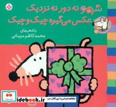 شیمو 32 نه دور نه نزدیک