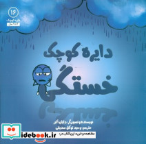 دایره کوچک 16 دایره کوچک خستگی صابرین
