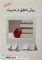 روش تحقیق در مدیریت نشر فوژان - تصویر 2
