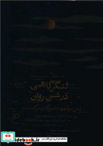 لنگر گاهی در شن روان اطراف