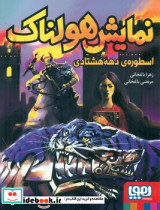 نمایش هولناک اسطوره دهه هشتادی - تصویر 5