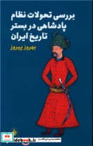بررسی تحولات نظام پادشاهی در بستر تارخ ایران فرزان روز