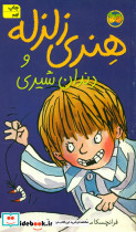 هنری زلزله و دندان شیری