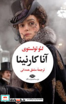 آنا کارنینا 2جلدی نگاه