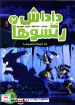 داداش رتسوها 2