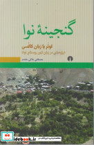 گنجینه نوا