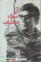 آن سوی خاطرات - تصویر 3
