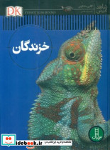 خزندگان نشر انتشارات فنی ایران
