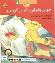قصه های خرس کوچولو 5 خوش بخوابی