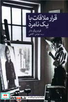 قرار ملاقات با یک نامرد جهان کتاب