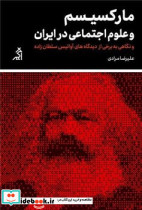 مارکسیسم و علوم اجتماعی در ایران اگر