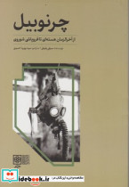 چرنوبیل نشر طرح نو - تصویر 3