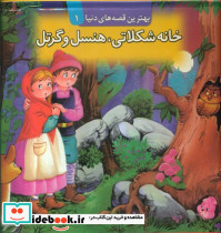 خانه شکلاتی هنسل و گرتل نشر قدیانی