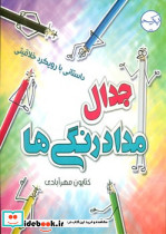 جدال مدادرنگی ها